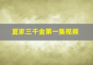 夏家三千金第一集视频