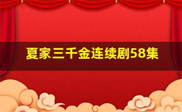 夏家三千金连续剧58集