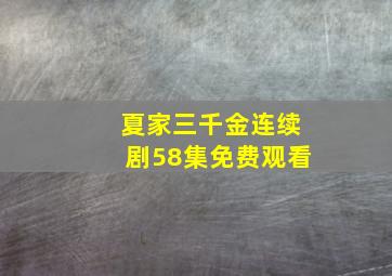 夏家三千金连续剧58集免费观看