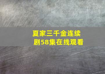 夏家三千金连续剧58集在线观看