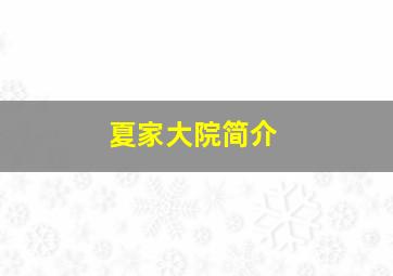 夏家大院简介