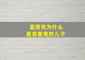 夏洛克为什么是吝啬鬼的儿子