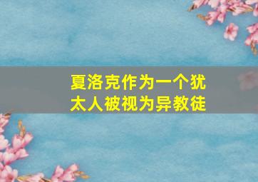 夏洛克作为一个犹太人被视为异教徒