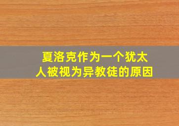 夏洛克作为一个犹太人被视为异教徒的原因