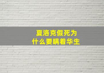 夏洛克假死为什么要瞒着华生