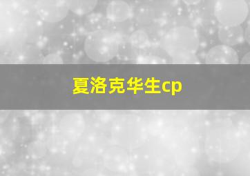 夏洛克华生cp