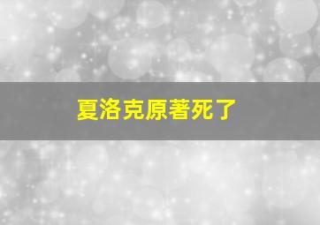 夏洛克原著死了