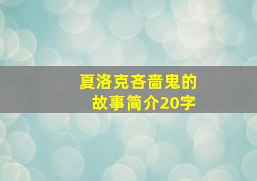 夏洛克吝啬鬼的故事简介20字