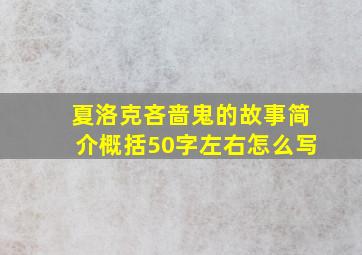 夏洛克吝啬鬼的故事简介概括50字左右怎么写