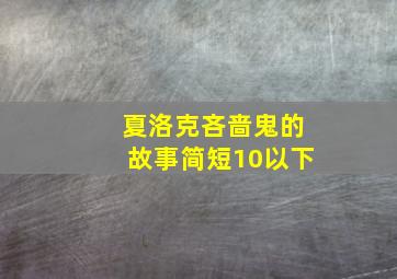 夏洛克吝啬鬼的故事简短10以下