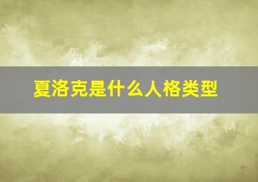 夏洛克是什么人格类型