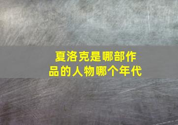 夏洛克是哪部作品的人物哪个年代