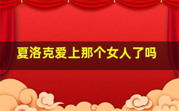 夏洛克爱上那个女人了吗