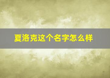 夏洛克这个名字怎么样