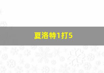 夏洛特1打5