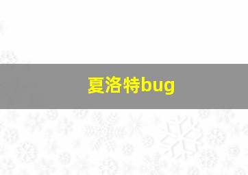 夏洛特bug