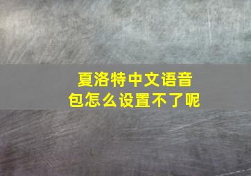 夏洛特中文语音包怎么设置不了呢