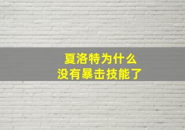 夏洛特为什么没有暴击技能了