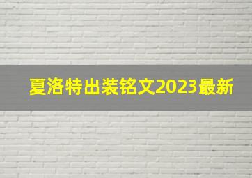 夏洛特出装铭文2023最新