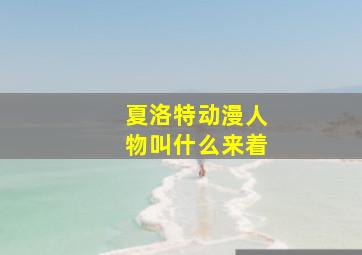 夏洛特动漫人物叫什么来着