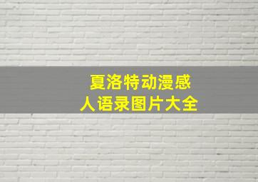 夏洛特动漫感人语录图片大全