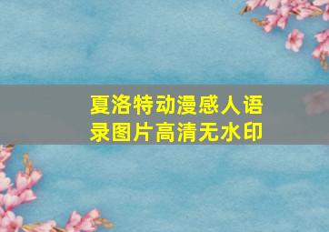 夏洛特动漫感人语录图片高清无水印