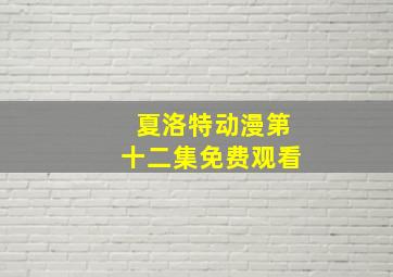 夏洛特动漫第十二集免费观看