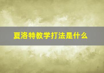 夏洛特教学打法是什么