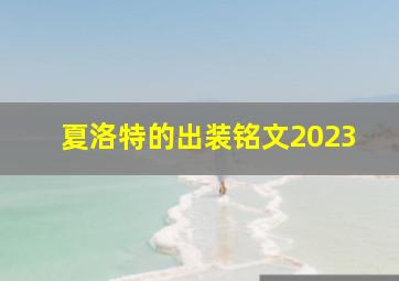 夏洛特的出装铭文2023