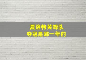 夏洛特黄蜂队夺冠是哪一年的