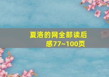 夏洛的网全部读后感77~100页