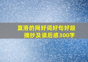 夏洛的网好词好句好段摘抄及读后感300字