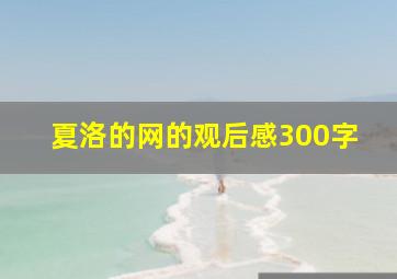 夏洛的网的观后感300字