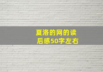 夏洛的网的读后感50字左右