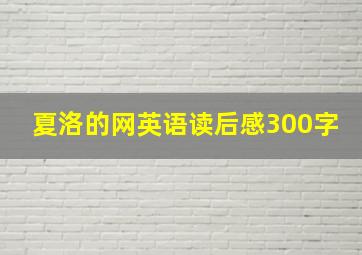 夏洛的网英语读后感300字