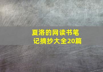 夏洛的网读书笔记摘抄大全20篇