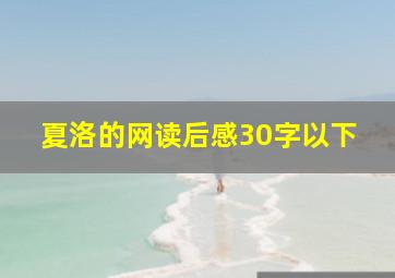 夏洛的网读后感30字以下