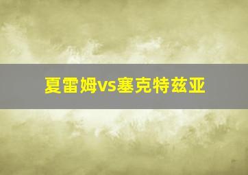 夏雷姆vs塞克特兹亚