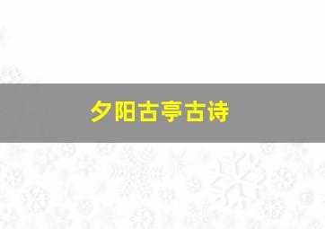 夕阳古亭古诗