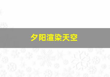 夕阳渲染天空