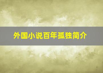 外国小说百年孤独简介