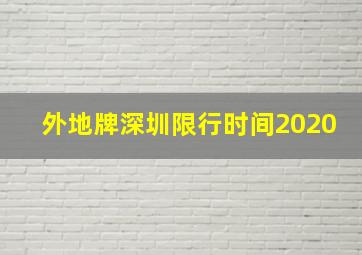 外地牌深圳限行时间2020