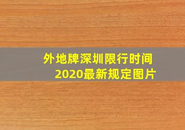 外地牌深圳限行时间2020最新规定图片