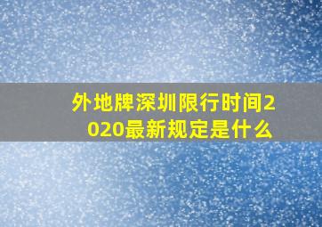 外地牌深圳限行时间2020最新规定是什么