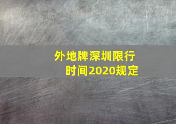 外地牌深圳限行时间2020规定