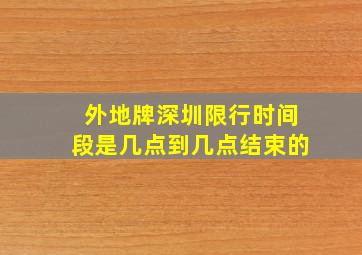 外地牌深圳限行时间段是几点到几点结束的