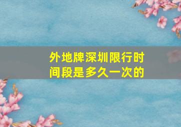 外地牌深圳限行时间段是多久一次的