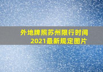 外地牌照苏州限行时间2021最新规定图片