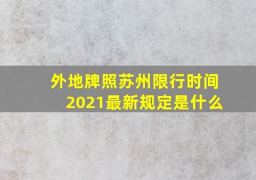 外地牌照苏州限行时间2021最新规定是什么