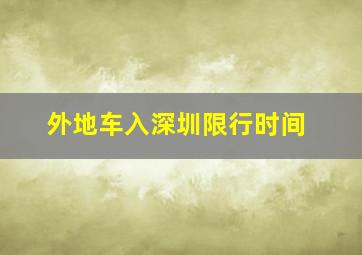 外地车入深圳限行时间